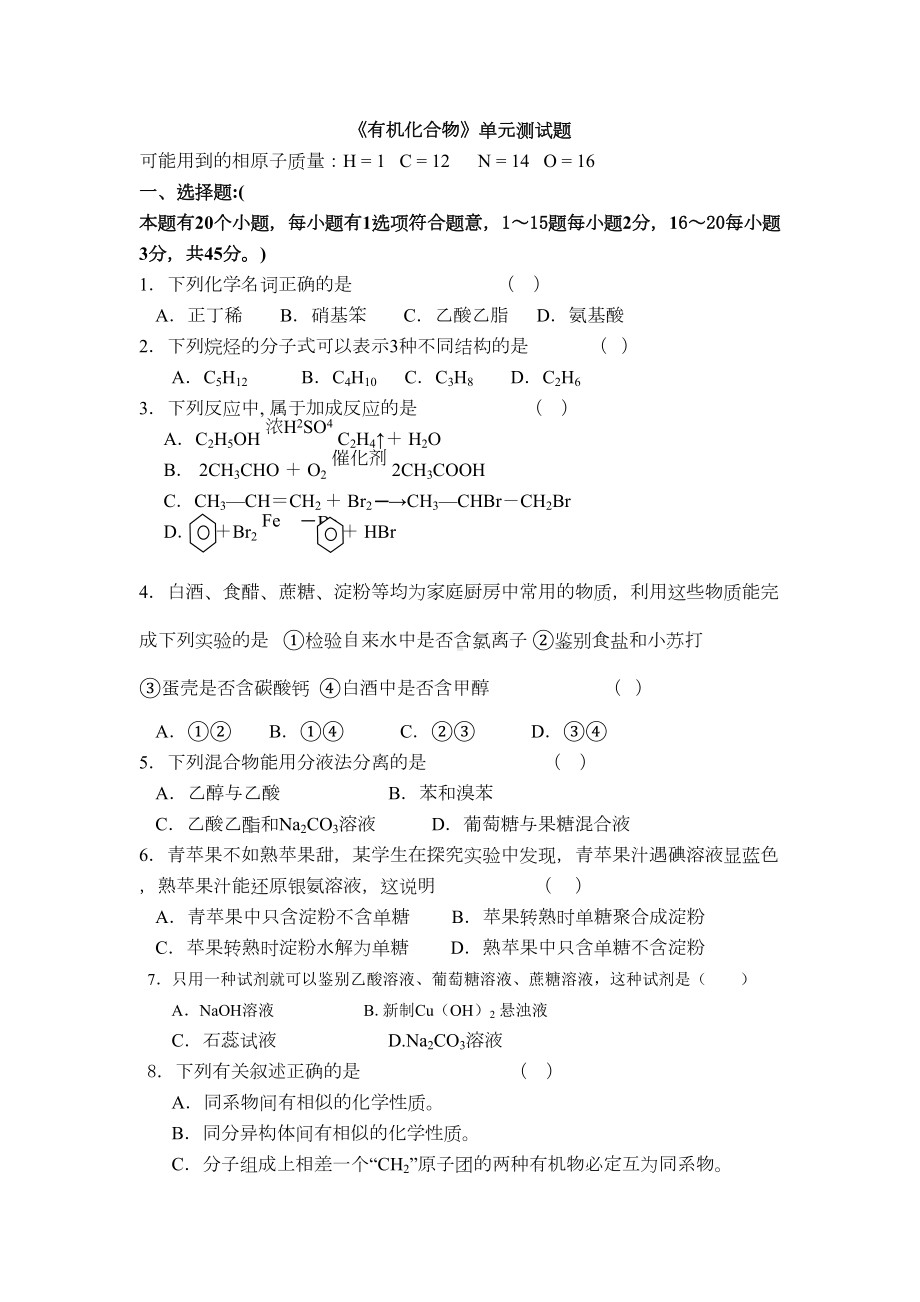 有机化合物单元测试题(DOC 7页).doc_第1页