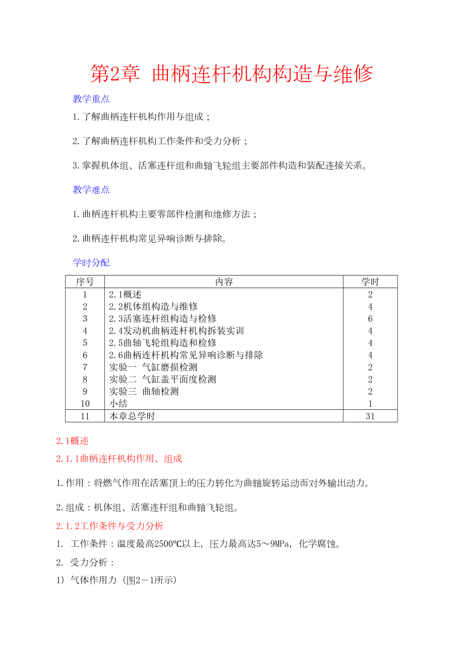 曲柄连杆机构构造与维修教案汇总(DOC 18页).doc_第1页