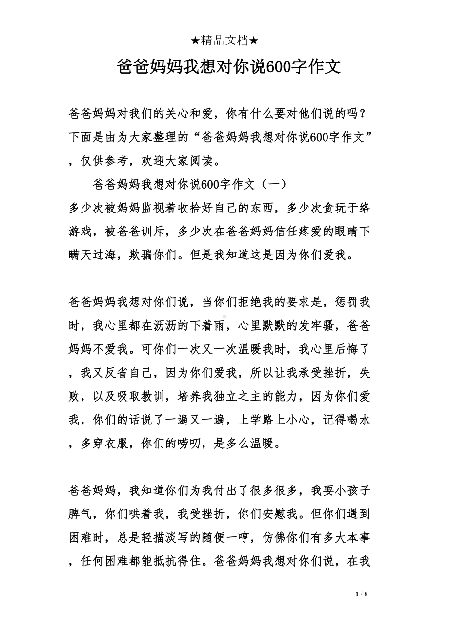 爸爸妈妈我想对你说600字作文(DOC 8页).doc_第1页