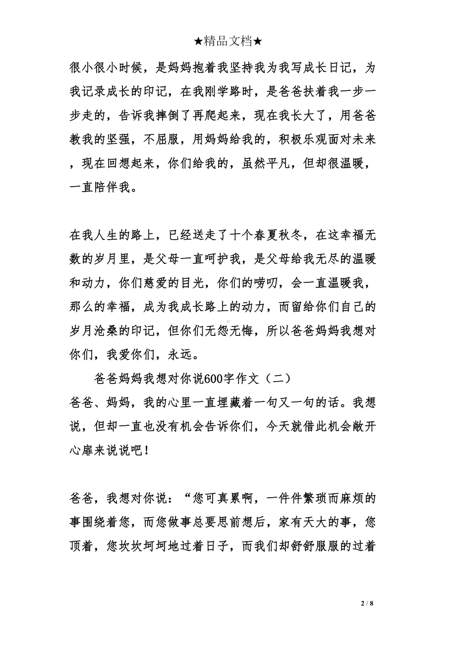 爸爸妈妈我想对你说600字作文(DOC 8页).doc_第2页