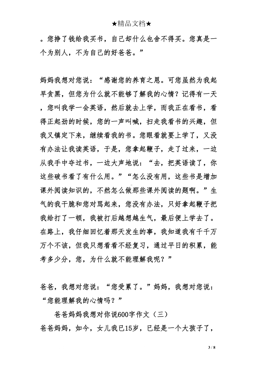 爸爸妈妈我想对你说600字作文(DOC 8页).doc_第3页