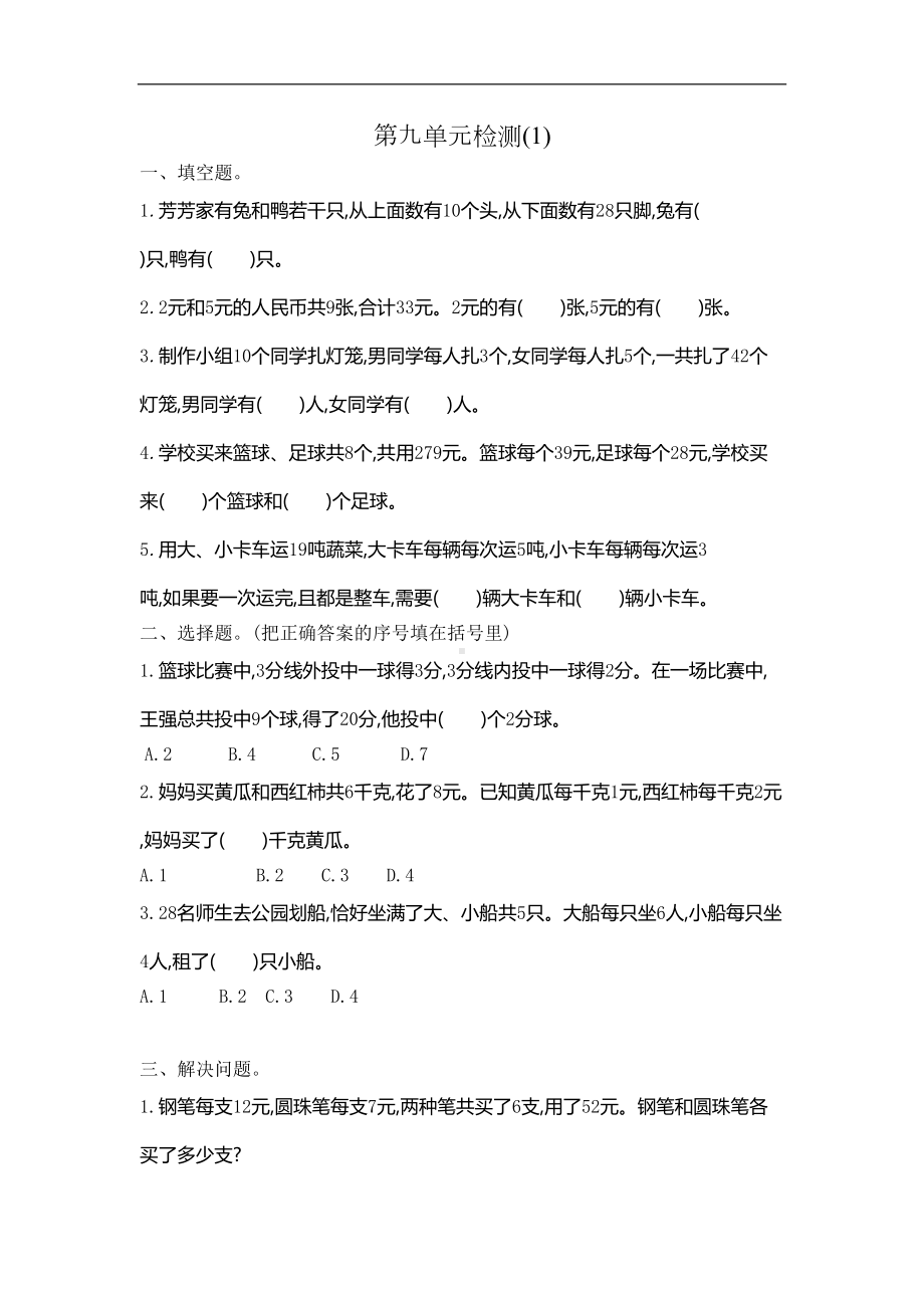 最新人教版四年级下册数学第九单元测试卷(含答案)(DOC 4页).doc_第1页