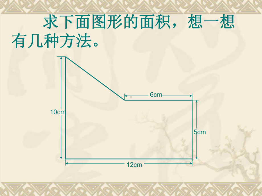 组合图形的面积 ppt_第3页