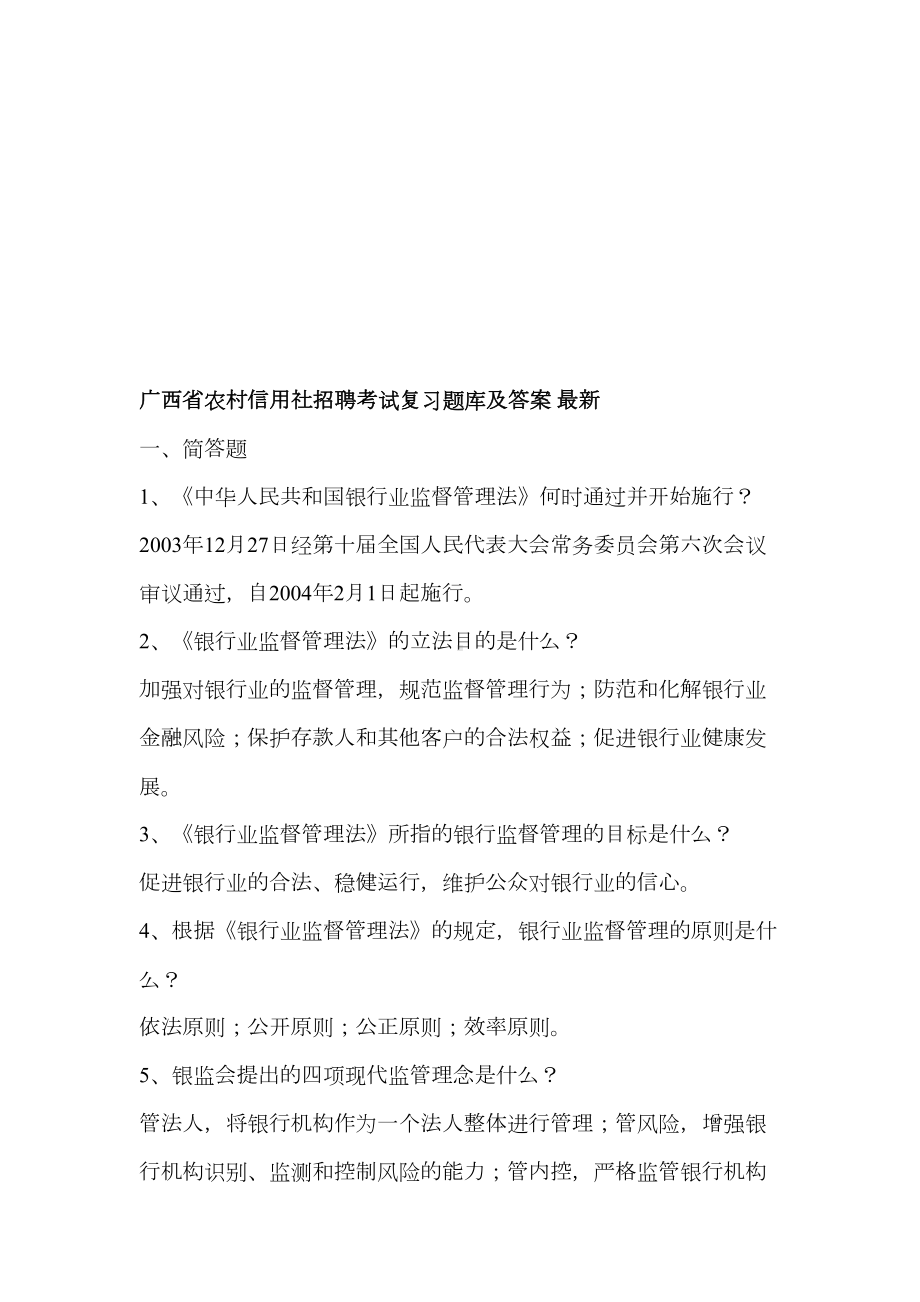 广西省农村信用社招聘考试复习题库及答案(DOC 16页).doc_第1页