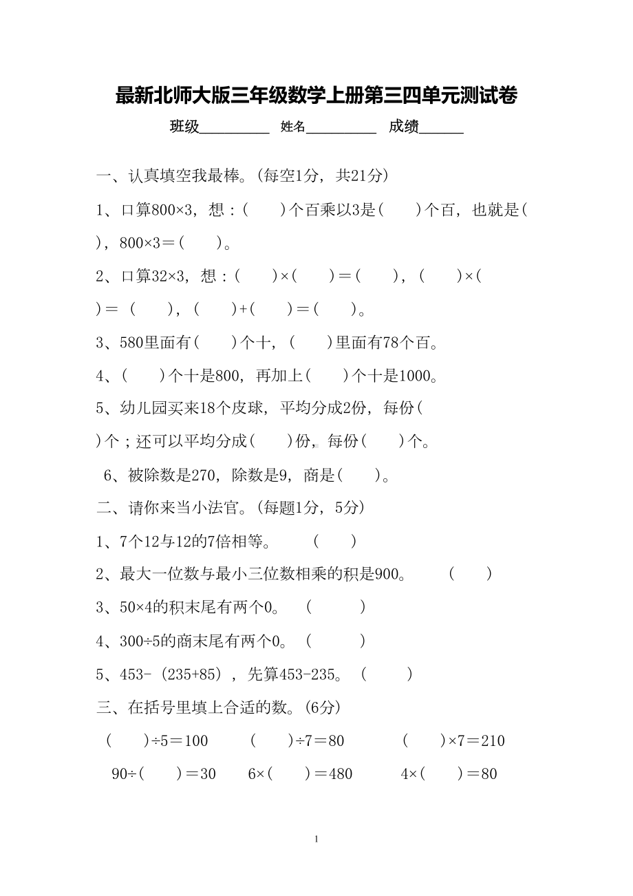 最新北师大版三年级数学上册第三四单元测试卷(DOC 5页).doc_第1页