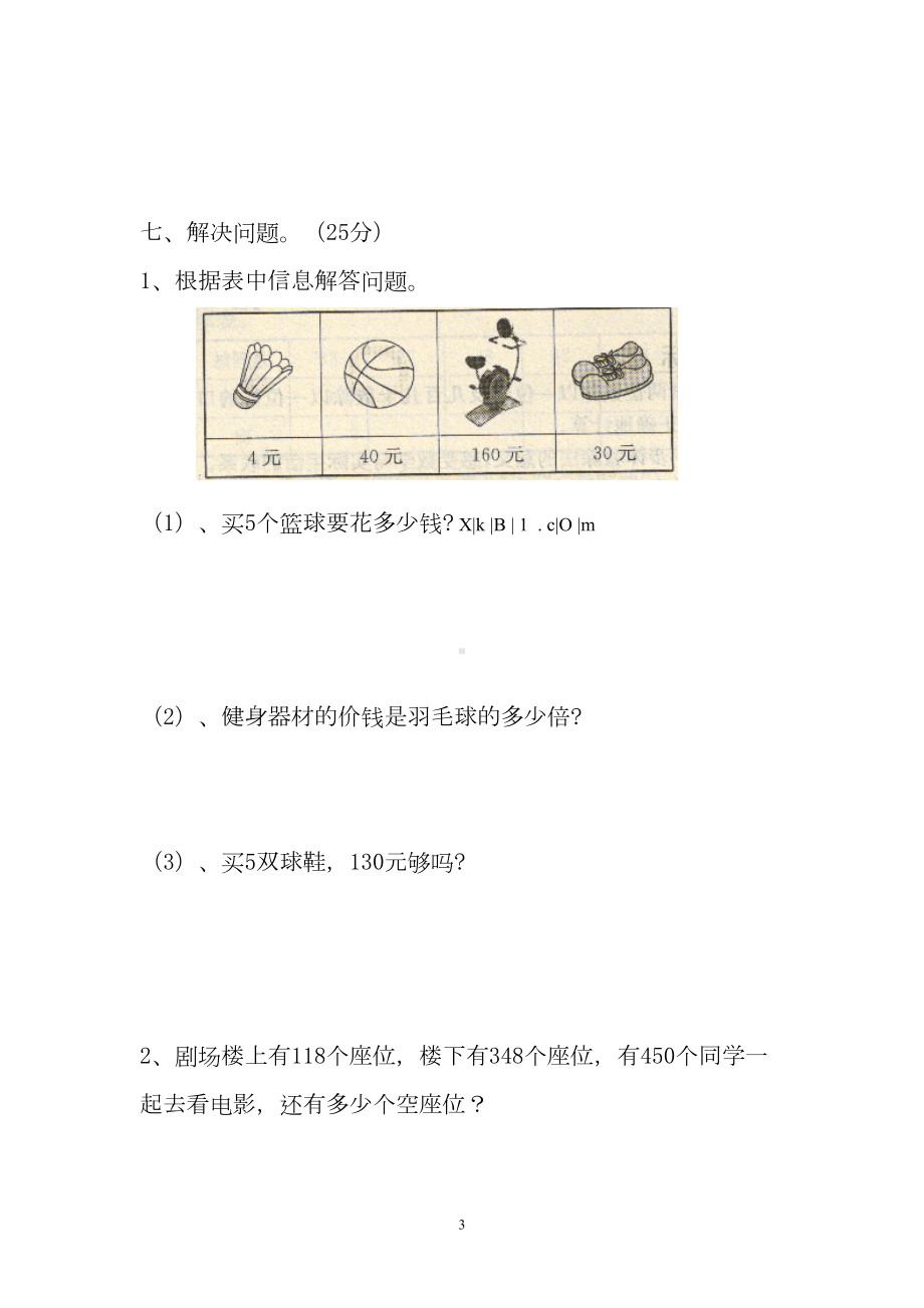 最新北师大版三年级数学上册第三四单元测试卷(DOC 5页).doc_第3页