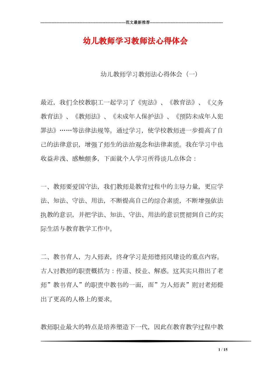 幼儿教师学习教师法心得体会(DOC 15页).doc_第1页