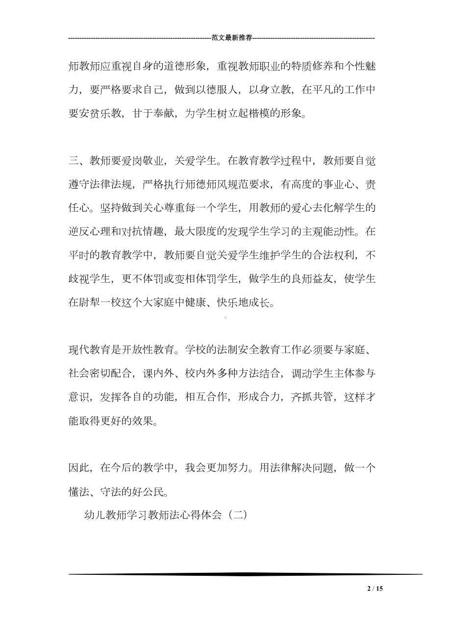 幼儿教师学习教师法心得体会(DOC 15页).doc_第2页