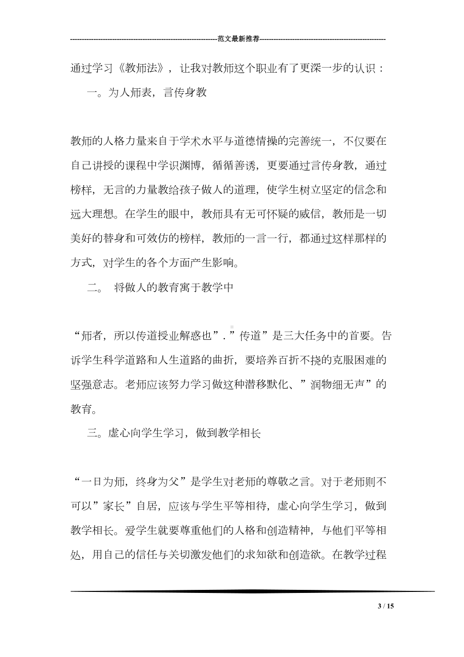 幼儿教师学习教师法心得体会(DOC 15页).doc_第3页