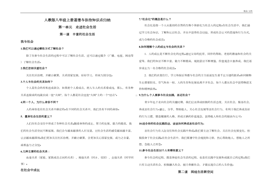 最新人教版八年级上册道德与法治知识点归纳(DOC 9页).docx_第1页