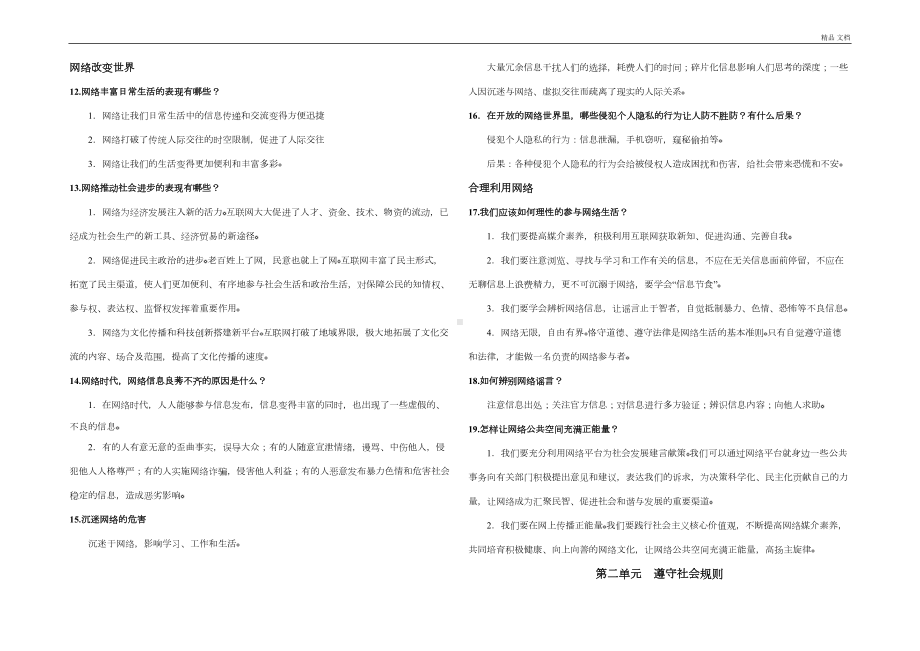 最新人教版八年级上册道德与法治知识点归纳(DOC 9页).docx_第2页