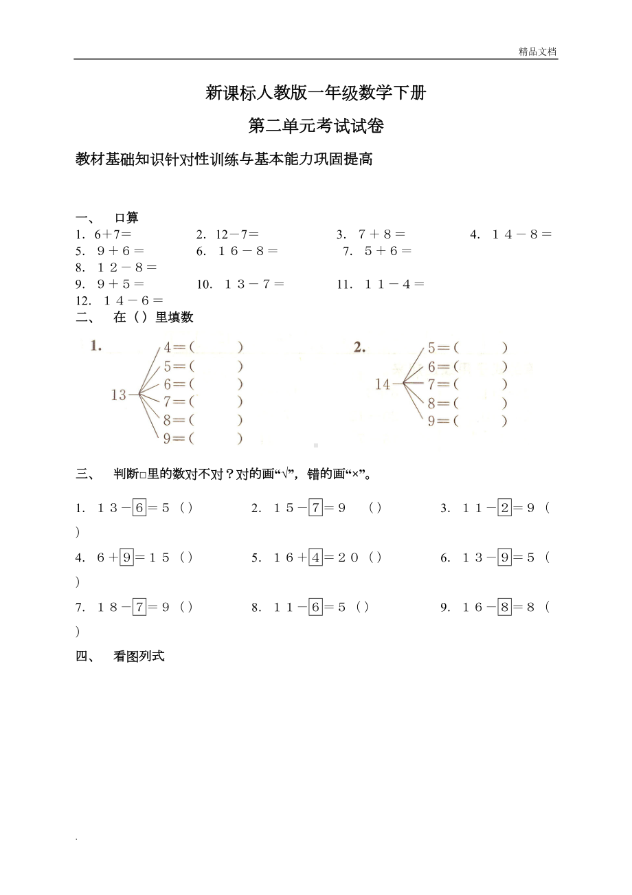 新人教版一年级数学下册第二单元测试题及答案(DOC 5页).doc_第1页