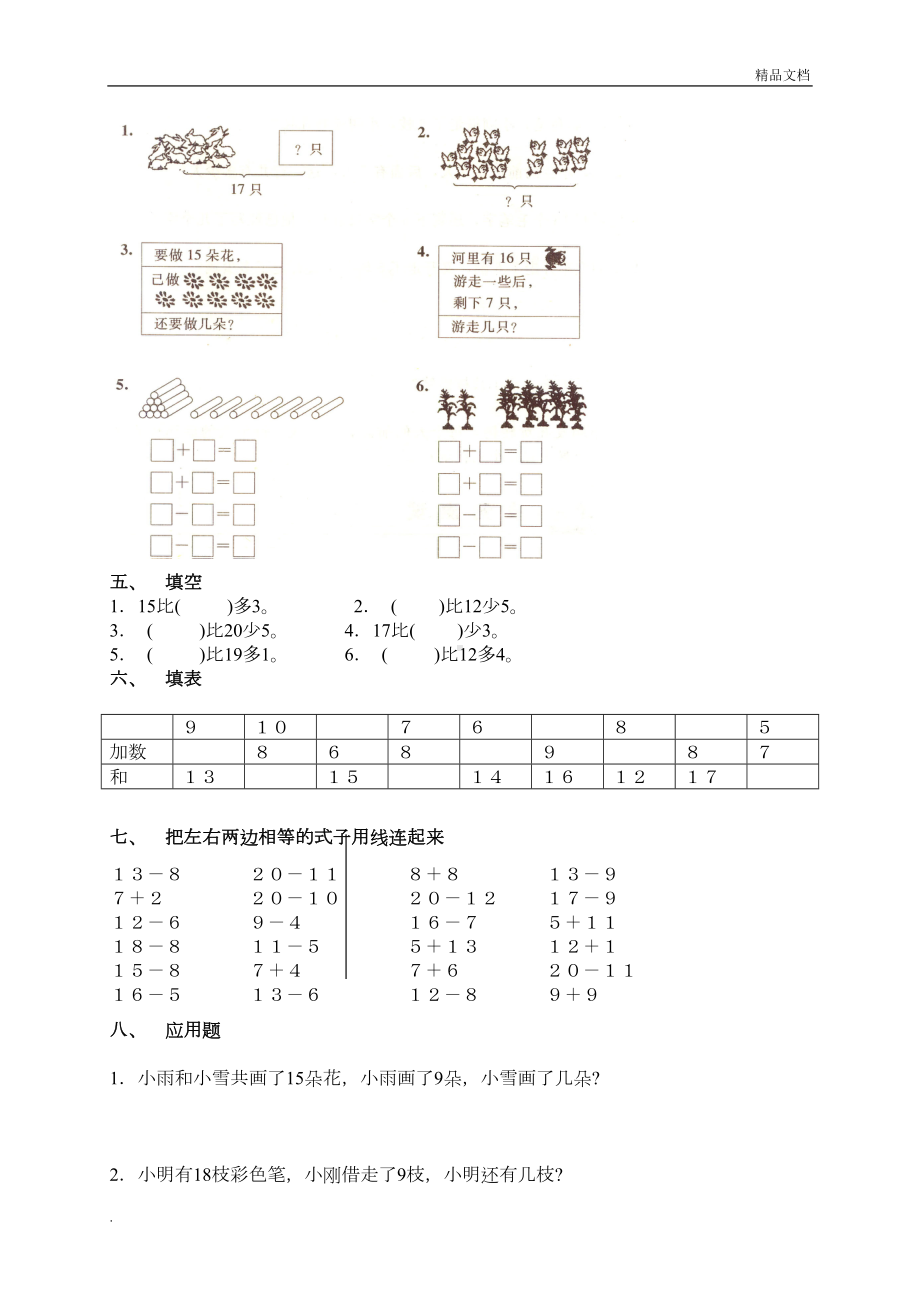 新人教版一年级数学下册第二单元测试题及答案(DOC 5页).doc_第2页