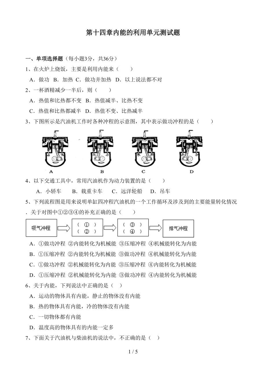 新人教版九年级物理内能的利用单元测试题(含答案)(DOC 5页).doc_第1页