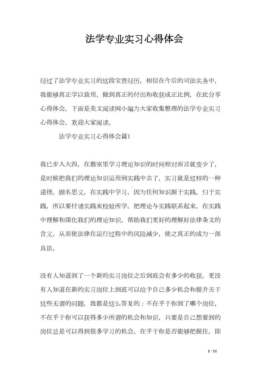 法学专业实习心得体会(DOC 11页).doc_第1页