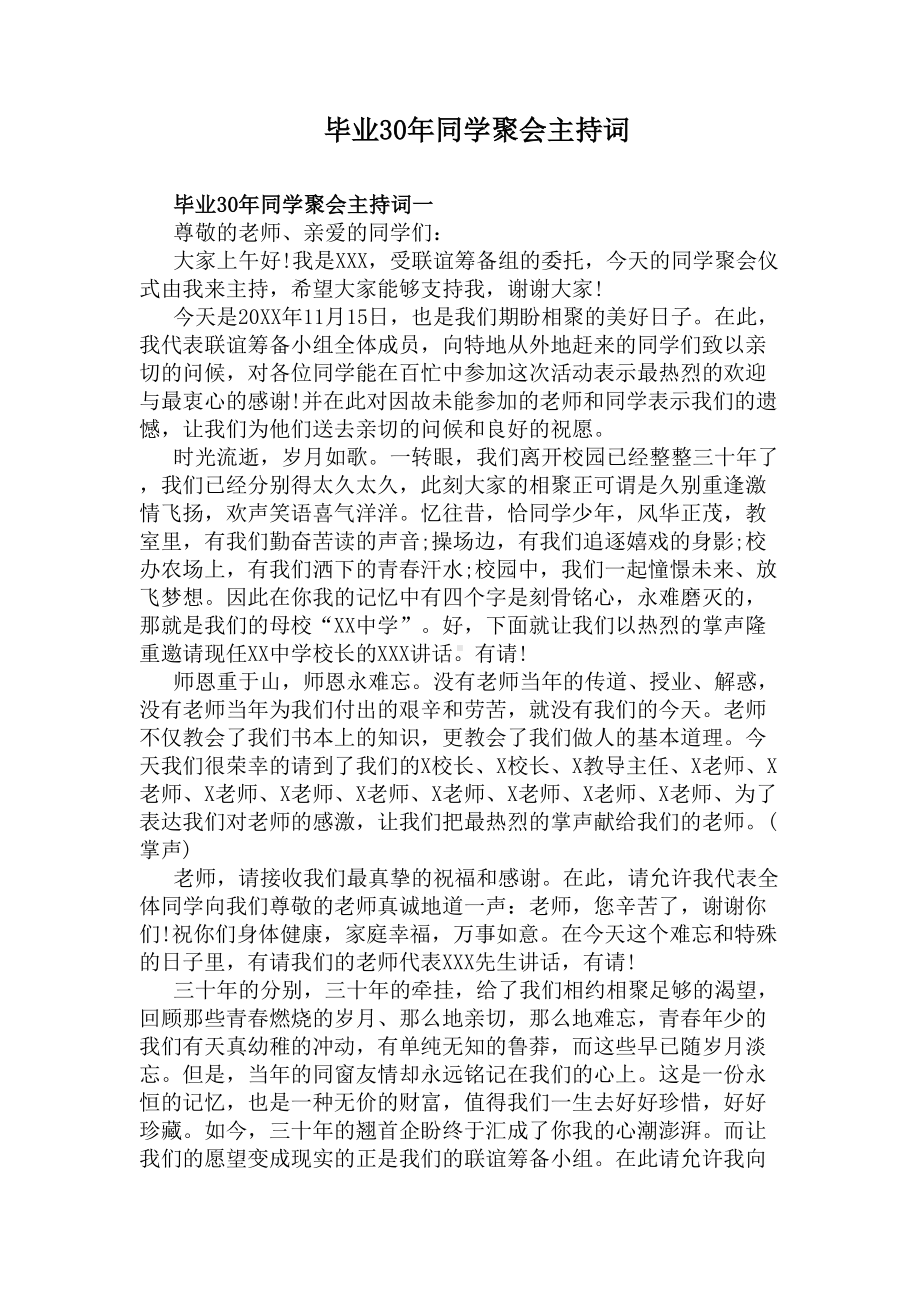 毕业30年同学聚会主持词(DOC 7页).docx_第1页