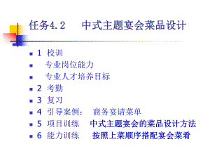 主题宴会设计与管理实务42-中式主题宴会菜品设计-商务宴请菜单课件.ppt