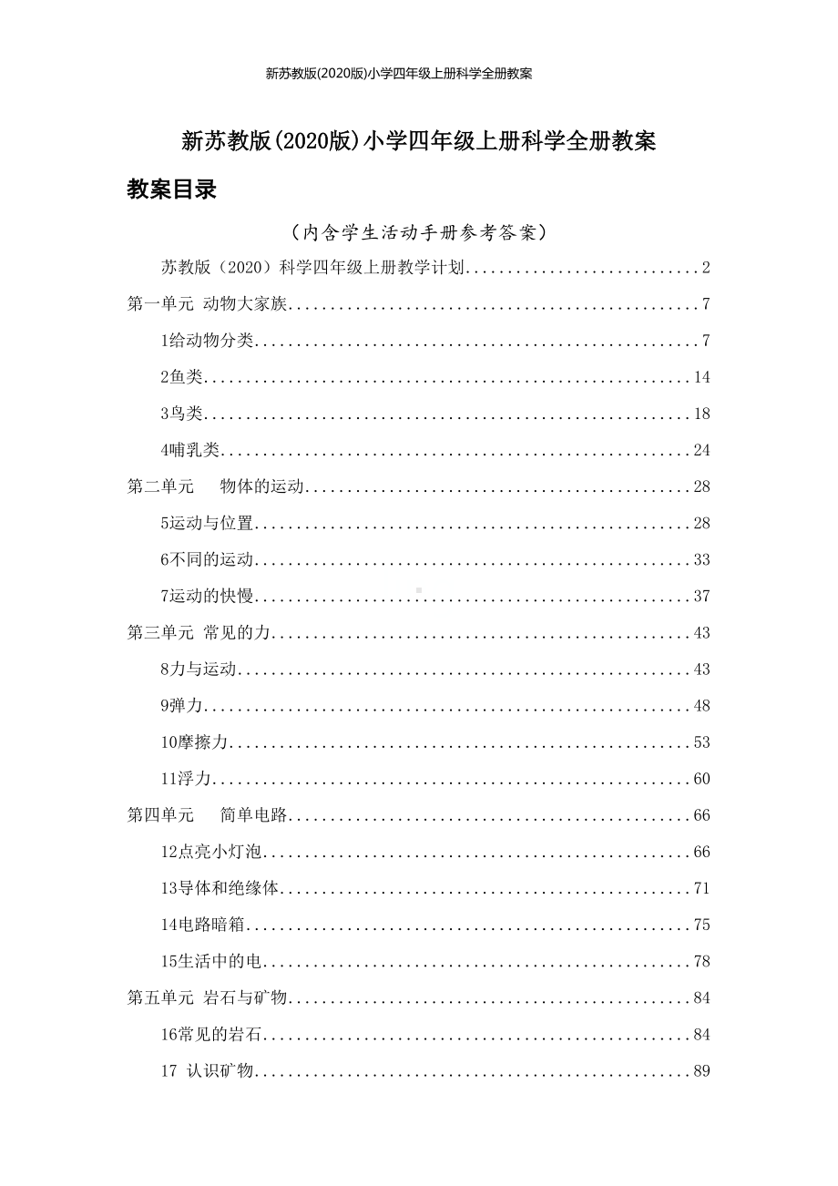 新苏教版(2020版)小学四年级上册科学全册教案(DOC 119页).docx_第1页