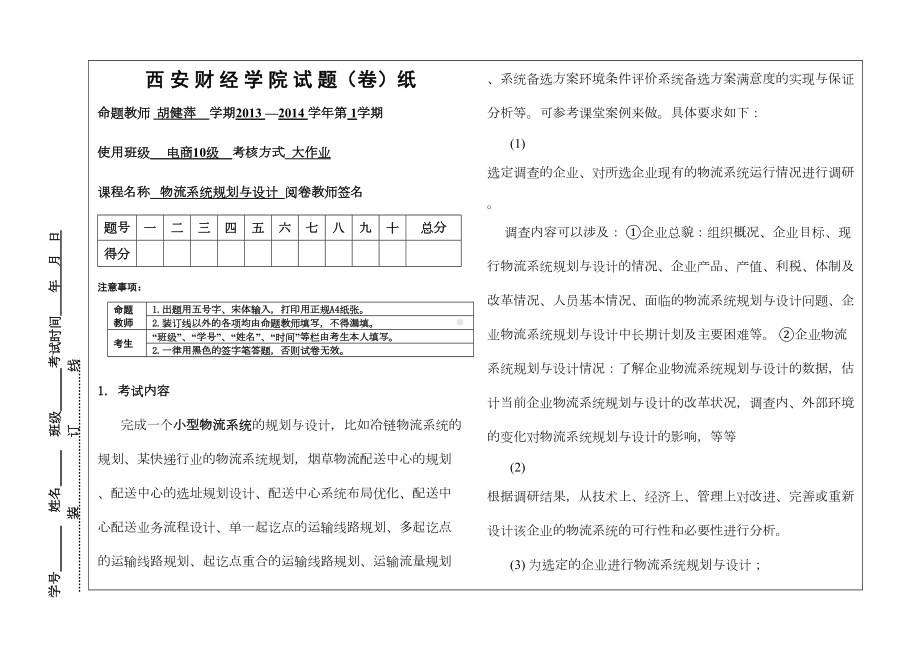 电子商务专业《物流系统规划与设计》期末大作业试题A(DOC 7页).doc_第1页