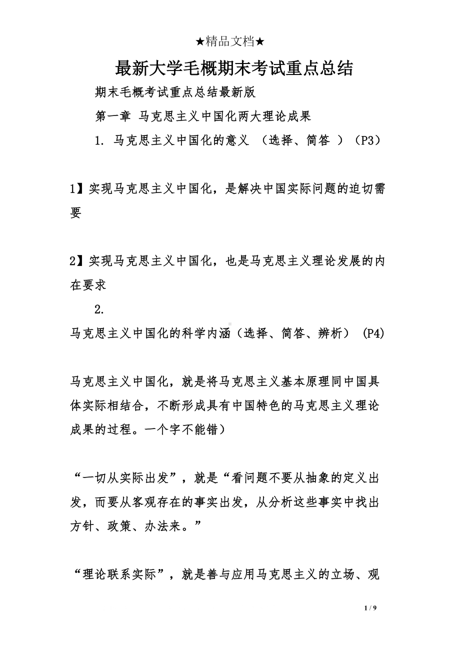 最新大学毛概期末考试重点总结(DOC 9页).doc_第1页