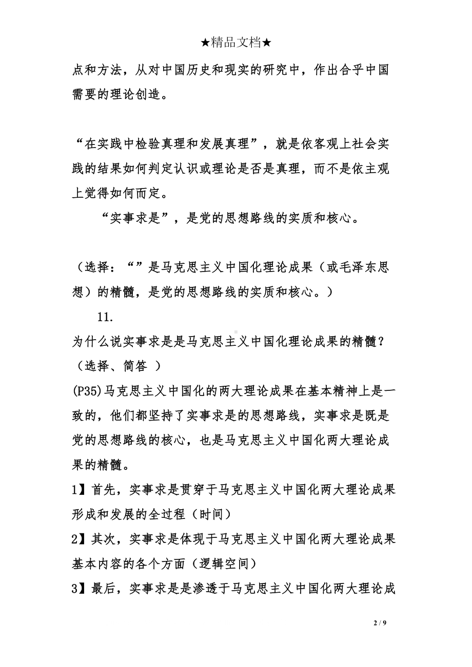 最新大学毛概期末考试重点总结(DOC 9页).doc_第2页