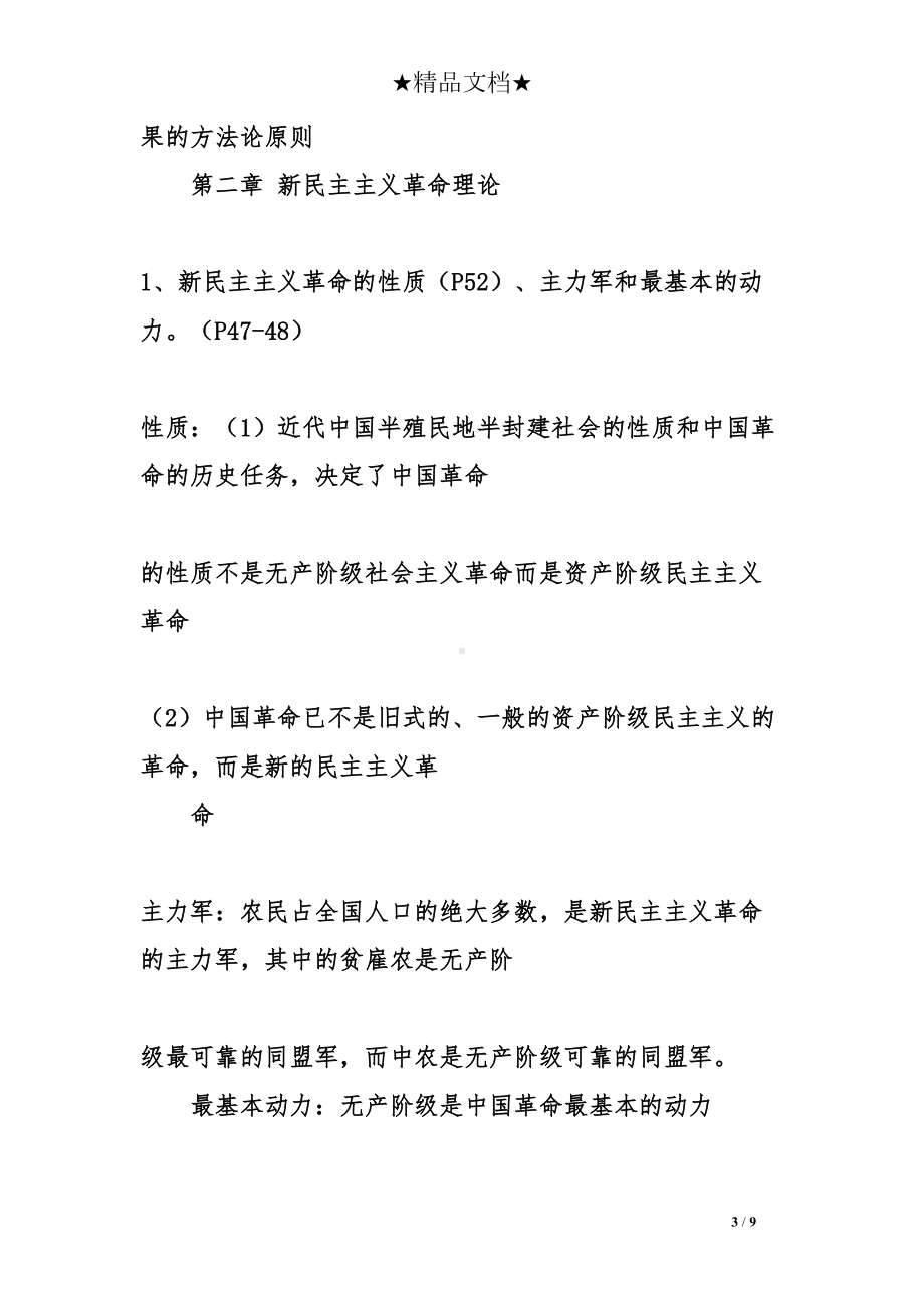 最新大学毛概期末考试重点总结(DOC 9页).doc_第3页