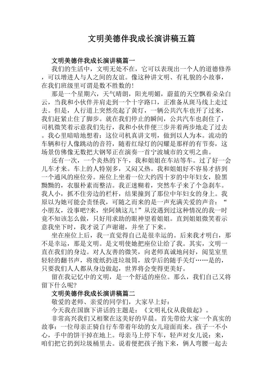 文明美德伴我成长演讲稿五篇(DOC 4页).docx_第1页