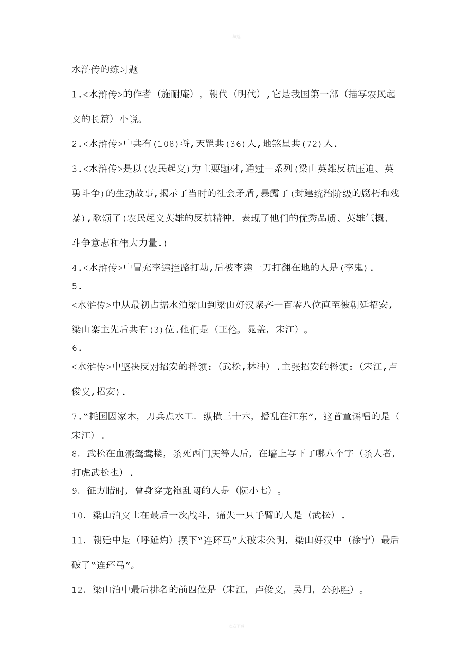 水浒传练习题(附答案)(DOC 7页).doc_第1页