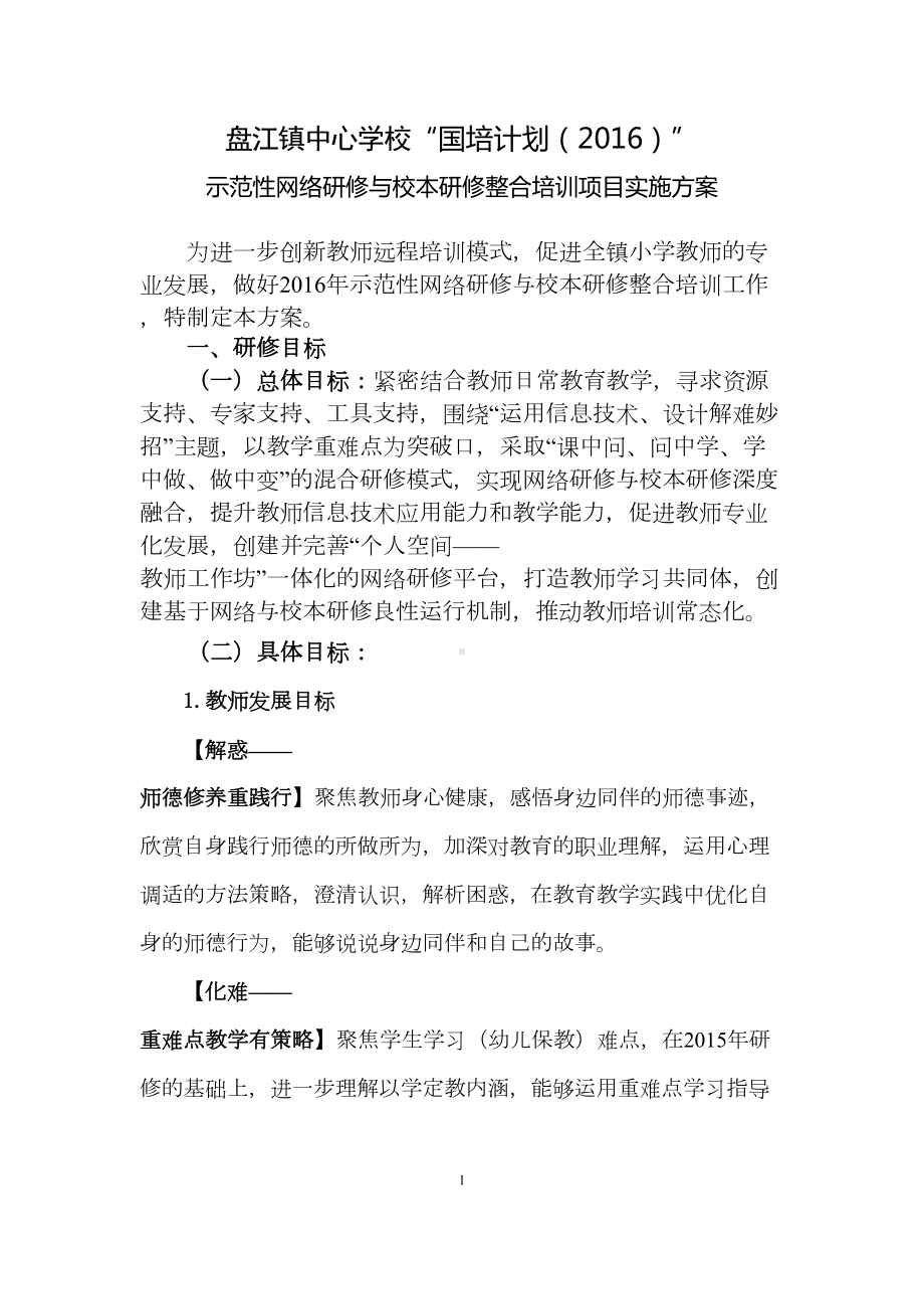 某中学学校网络研修与校本研修整合培训方案(DOC 20页).docx_第1页