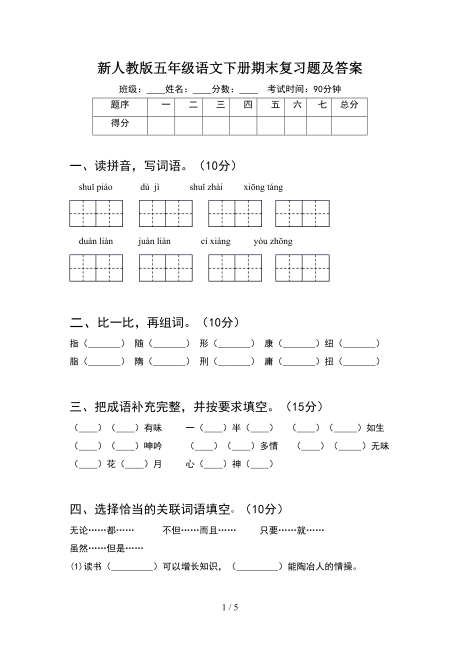 新人教版五年级语文下册期末复习题及答案(DOC 5页).doc_第1页