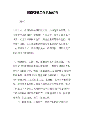 招商引资工作总结优秀(DOC 22页).docx