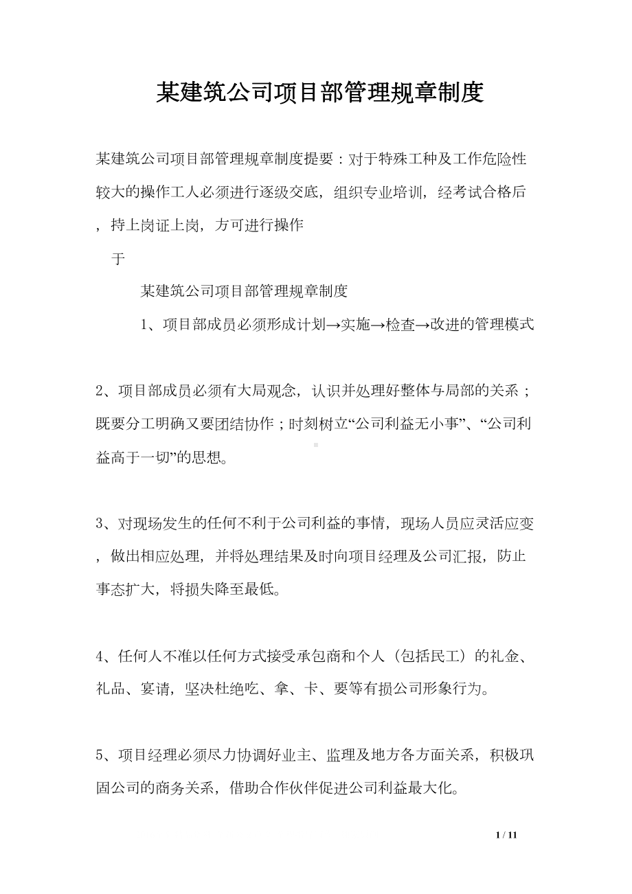 某建筑公司项目部管理规章制度(DOC 11页).doc_第1页