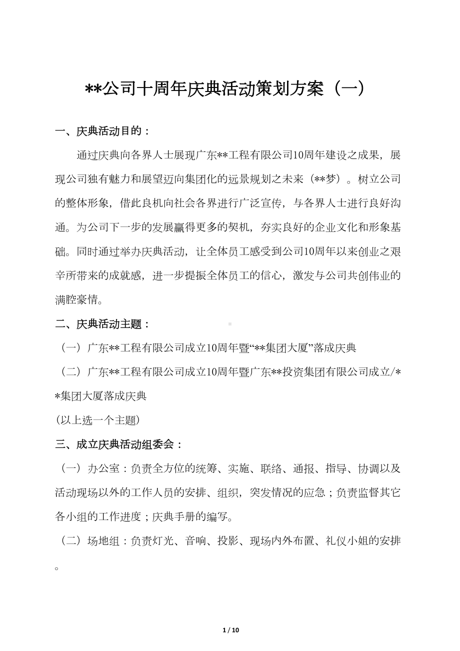 某公司十周年庆典活动策划方案剖析(DOC 10页).doc_第1页