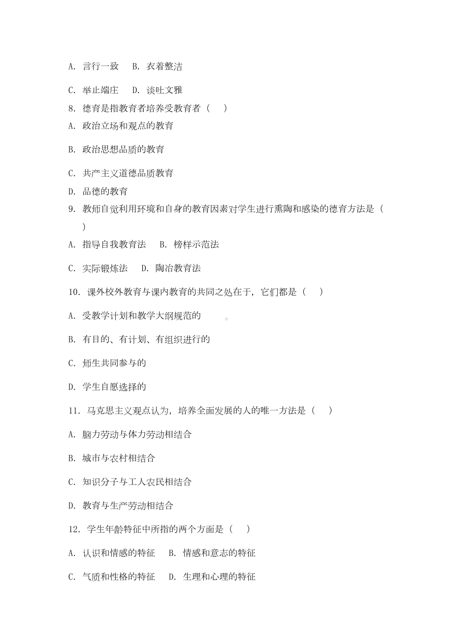 教育学心理学试题及答案-(2)(DOC 10页).doc_第2页