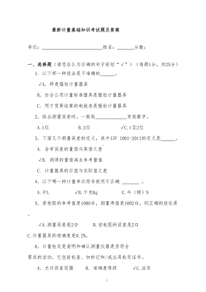 最新计量基础知识考试题及答案(DOC 8页).doc