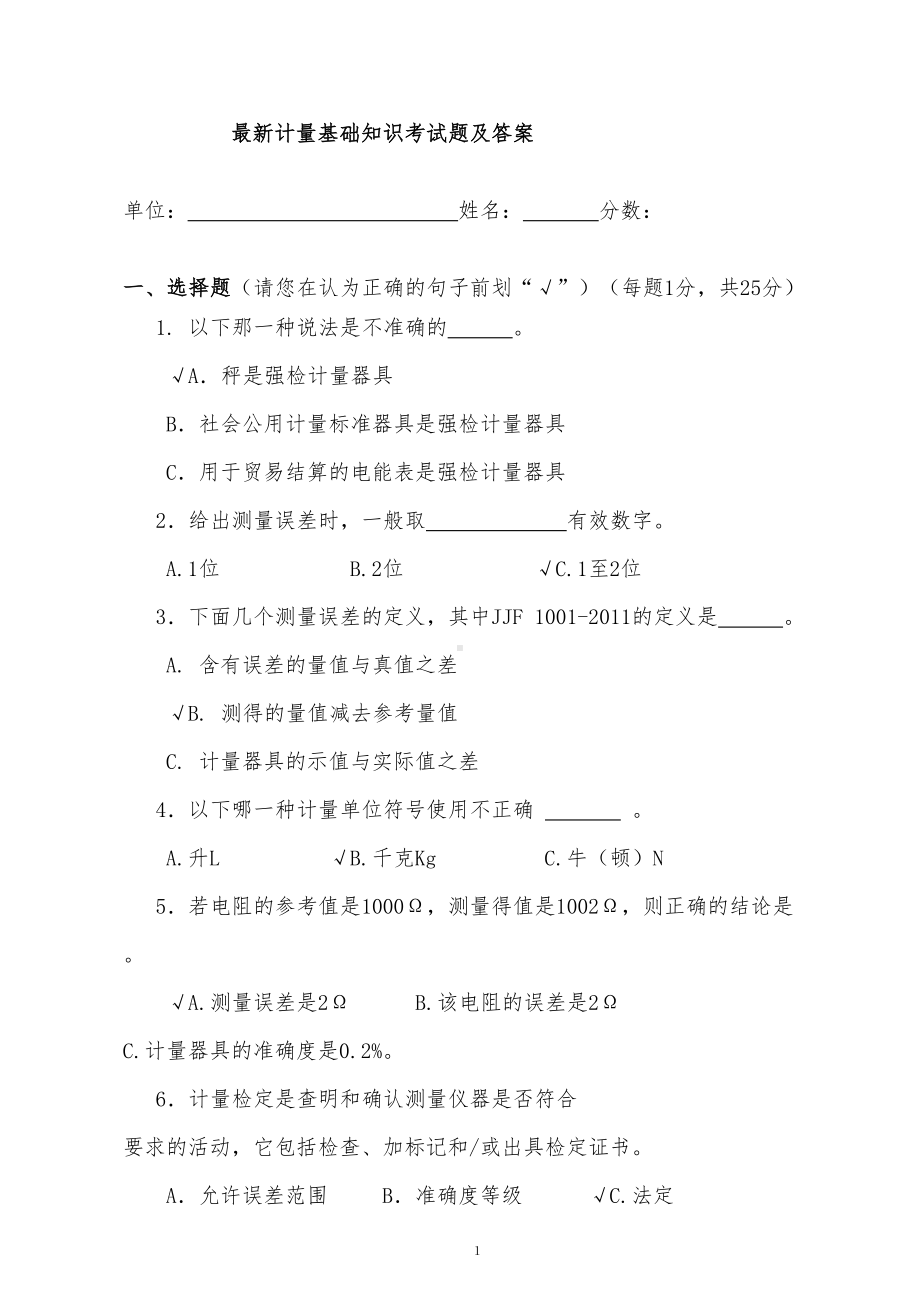 最新计量基础知识考试题及答案(DOC 8页).doc_第1页