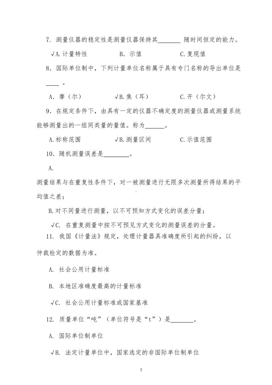 最新计量基础知识考试题及答案(DOC 8页).doc_第2页