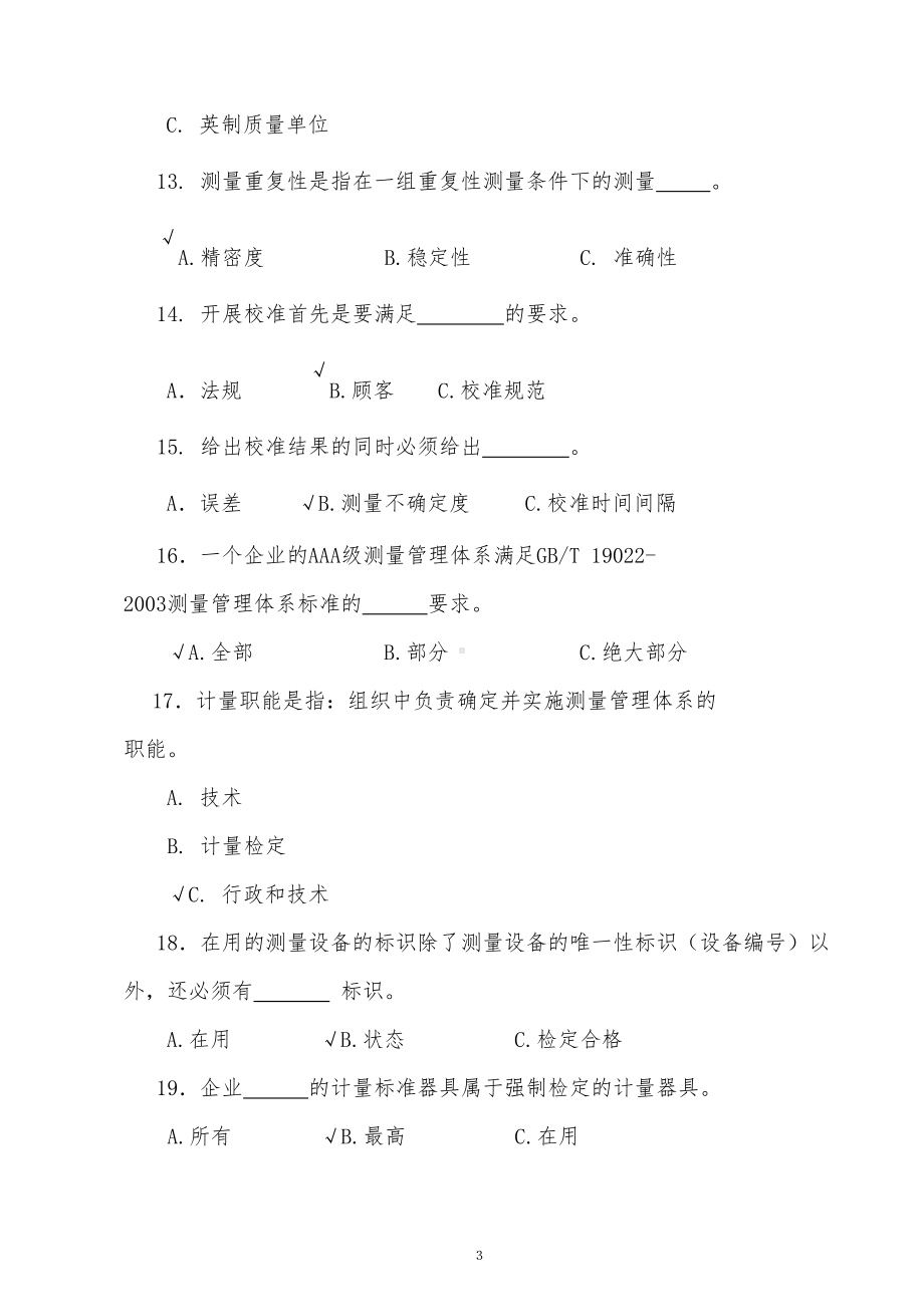 最新计量基础知识考试题及答案(DOC 8页).doc_第3页