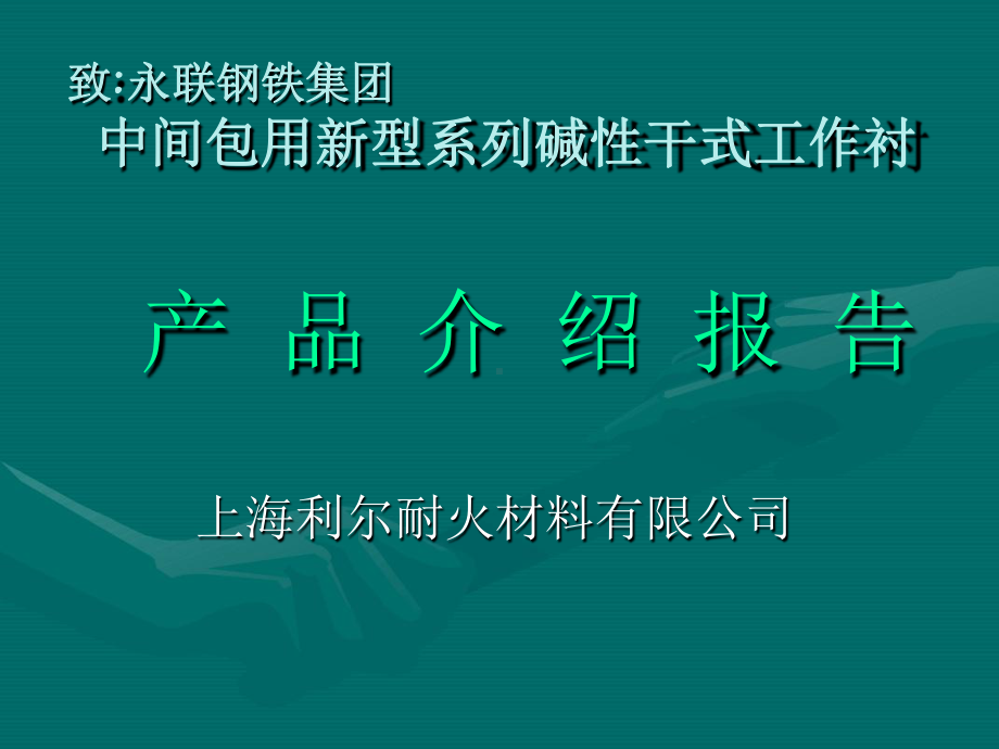 中间包干式料课件.ppt_第1页