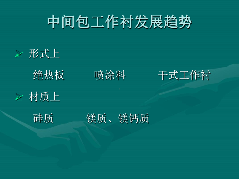 中间包干式料课件.ppt_第3页