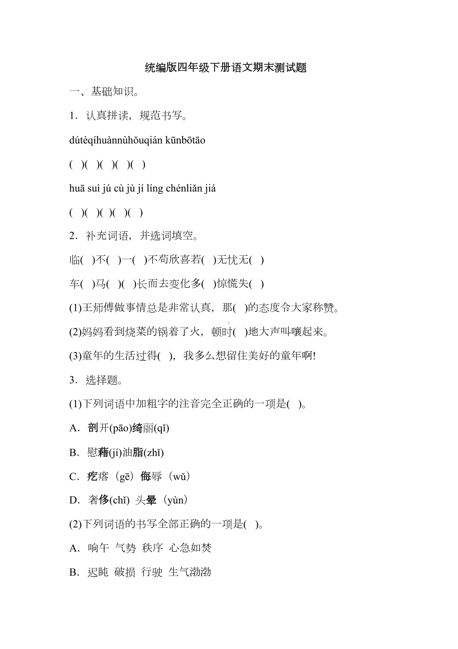 统编版四年级下册语文期末测试卷(含答案)(DOC 12页).docx_第1页