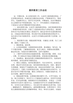 教师教育工作总结(DOC 5页).docx