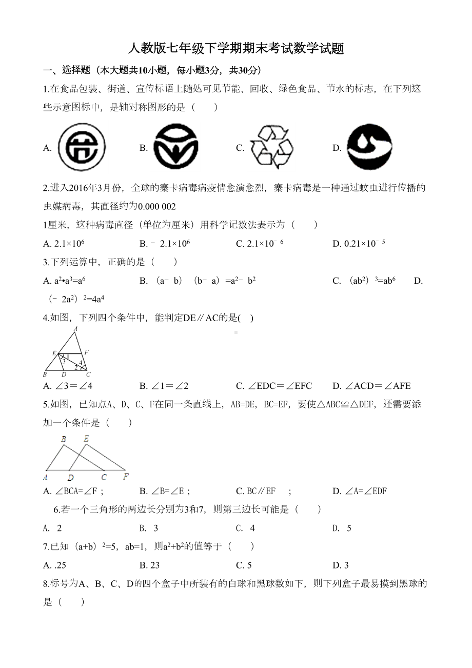 最新人教版七年级下册数学《期末考试试题》含答案(DOC 20页).doc_第1页