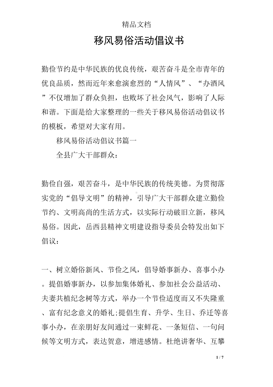 移风易俗活动倡议书(DOC 7页).docx_第1页