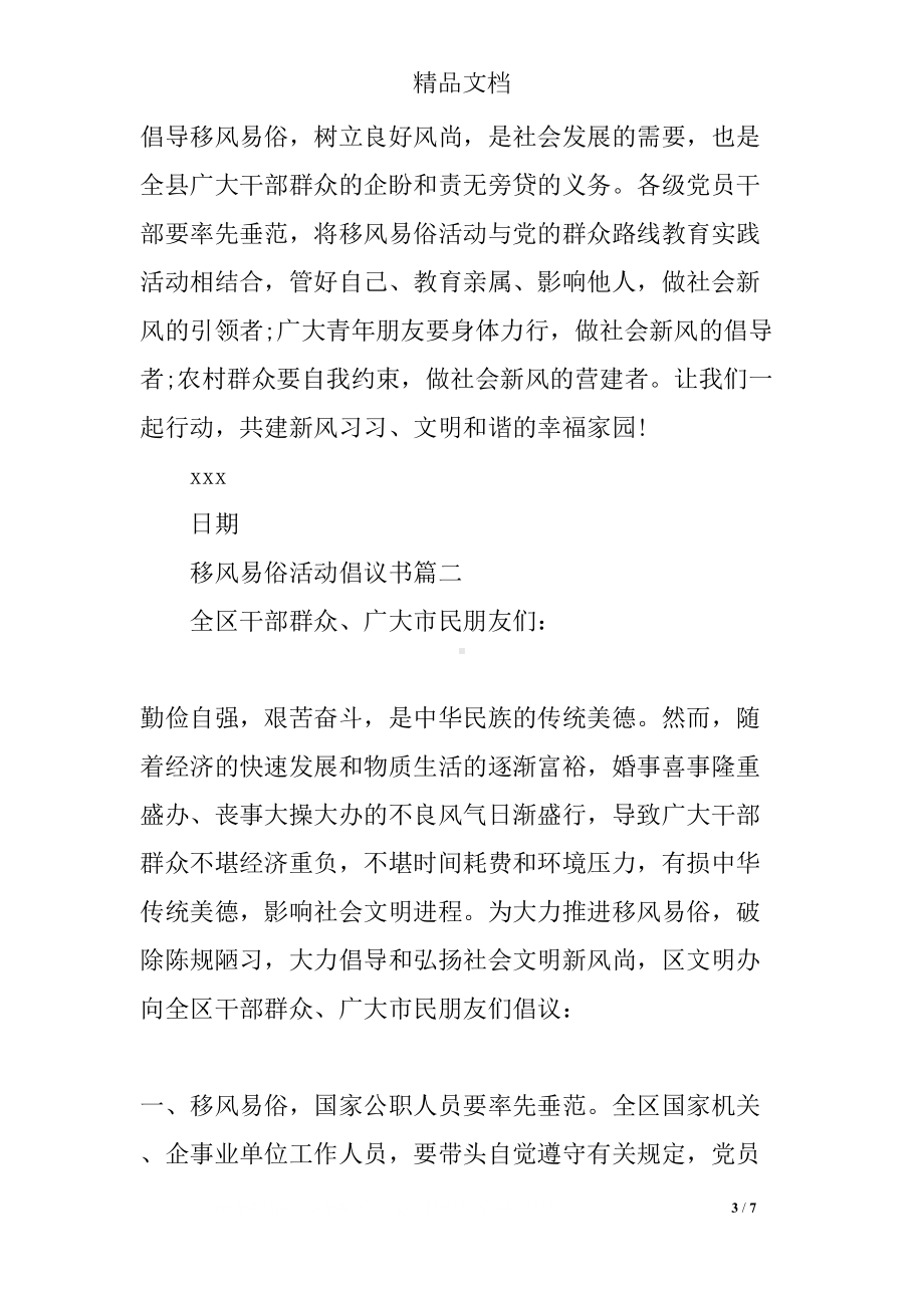 移风易俗活动倡议书(DOC 7页).docx_第3页