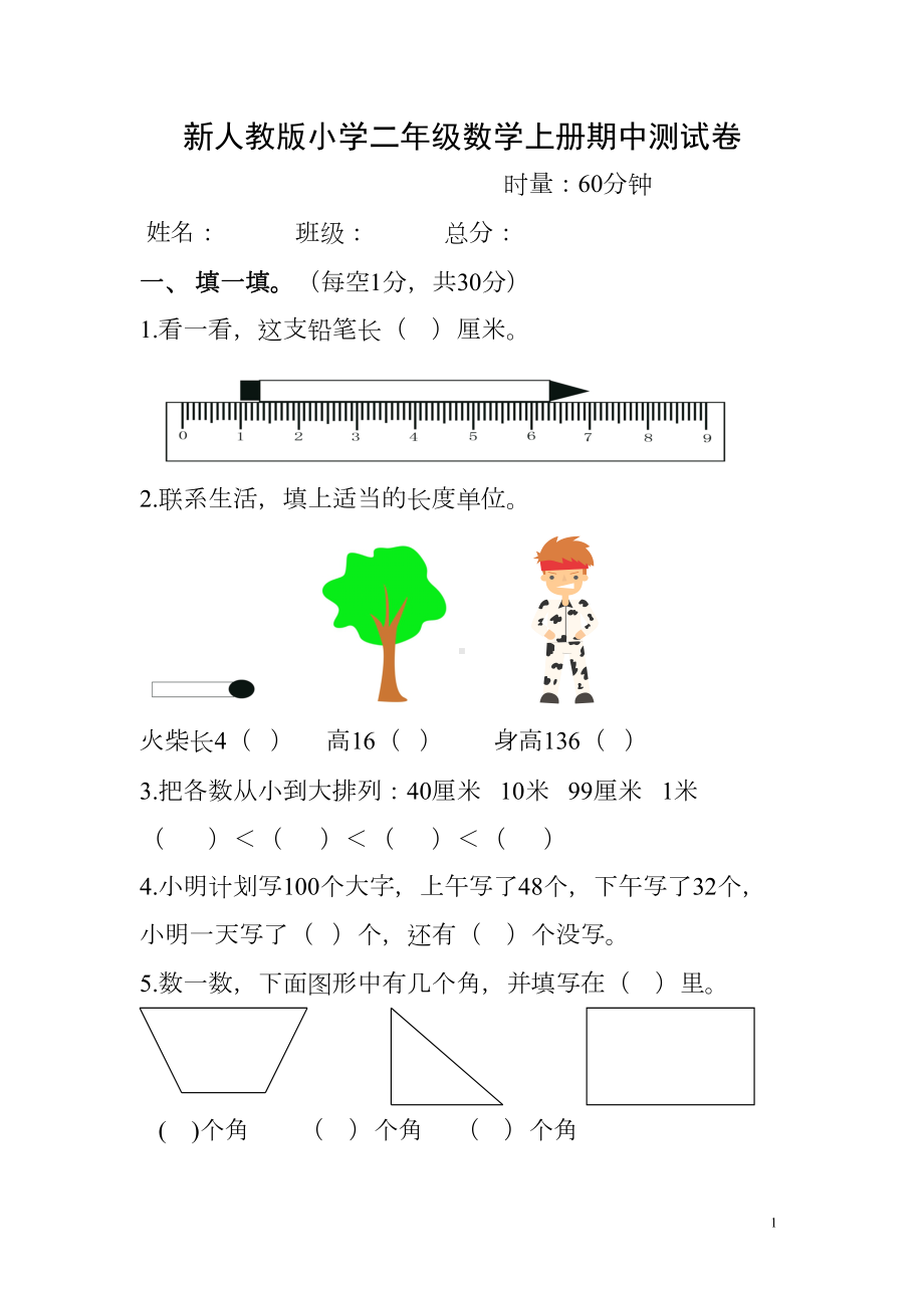 新人教版小学二年级数学上册期中试卷(DOC 4页).doc_第1页