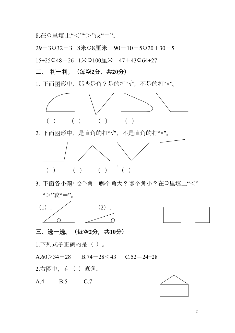 新人教版小学二年级数学上册期中试卷(DOC 4页).doc_第2页