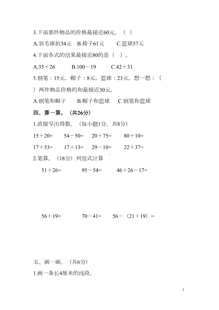 新人教版小学二年级数学上册期中试卷(DOC 4页).doc_第3页