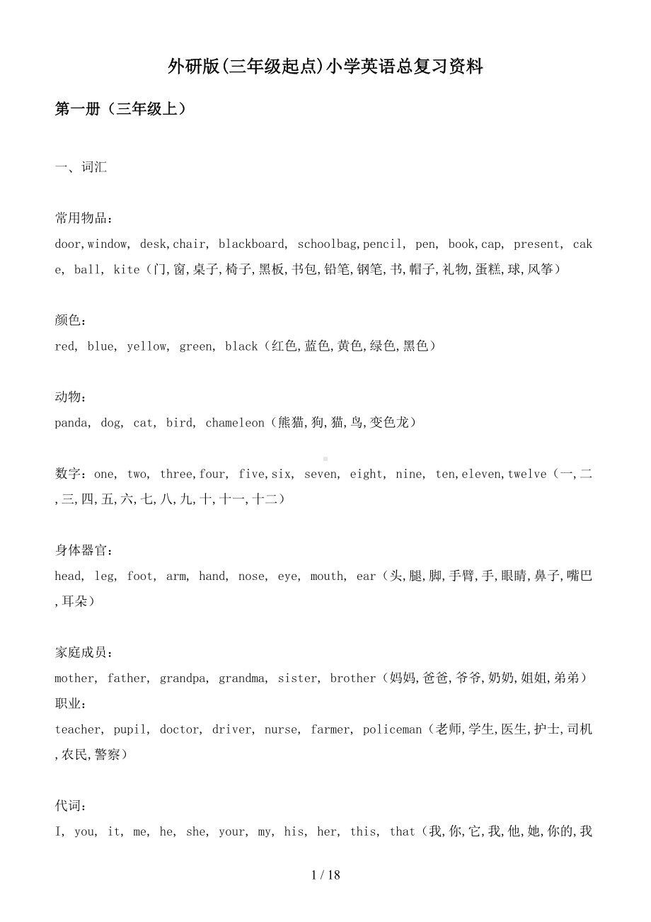 最新外研版(三年级起点)小学英语总复习资料(DOC 18页).doc_第1页