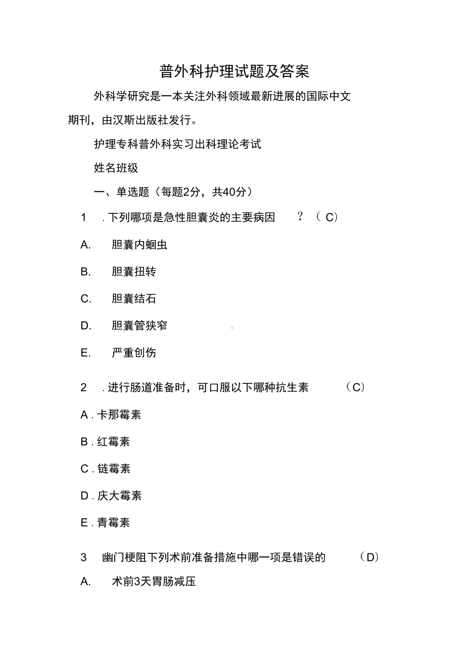 普外科护理试题及答案(DOC 10页).docx_第1页